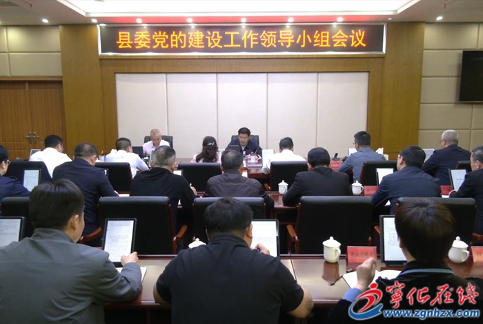 宁化县委党的建设工作领导小组会议召开