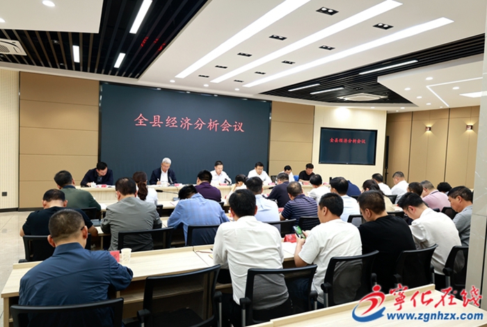 宁化县经济分析会议召开
