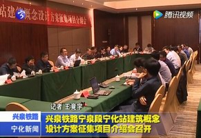 兴泉铁路宁泉段宁化站建筑概念设计方案征集项目介绍会召开