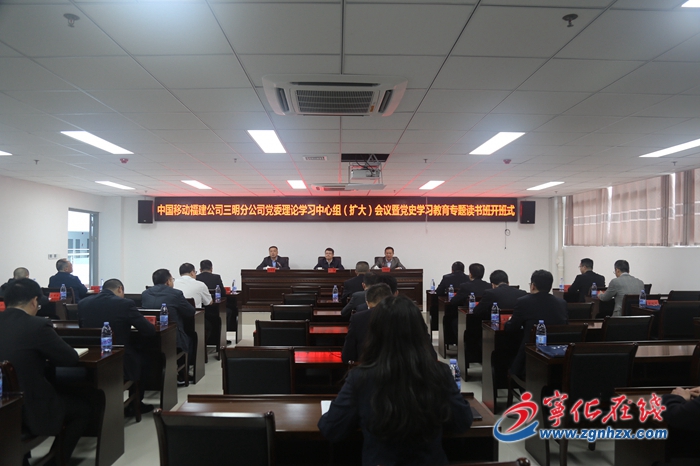 中国移动福建公司三明分公司党委理论学习中心组（扩大）会议暨党史学习教育专题读书班开班