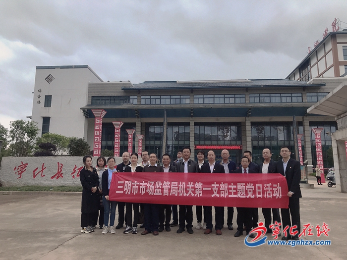三明市市场监管局来宁开展党史学习教育