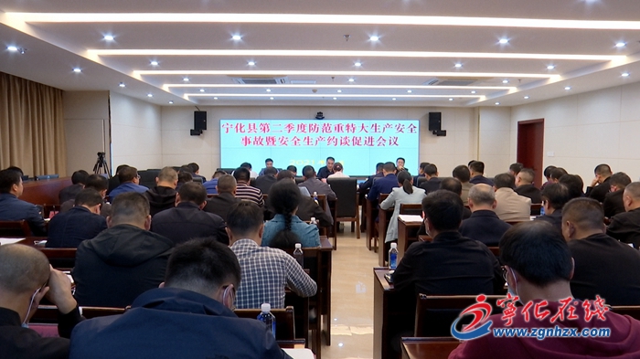 宁化召开第二季度防范重特大生产安全事故暨安全生产约谈促进会