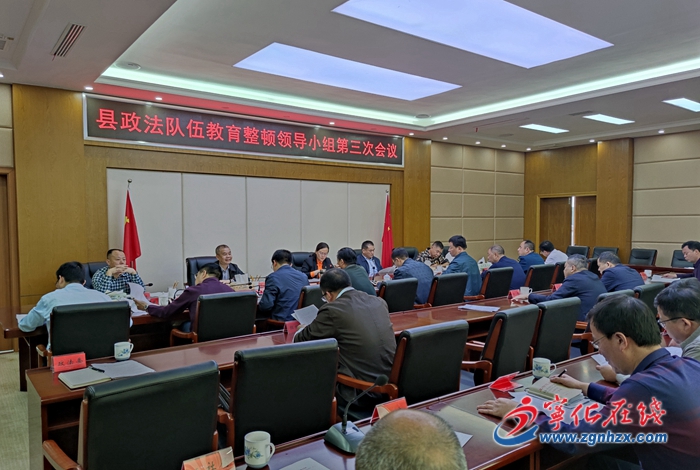 县政法队伍教育整顿领导小组第三次会议召开