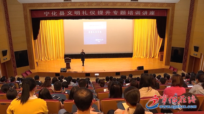 宁化举办文明礼仪提升专题培训讲座
