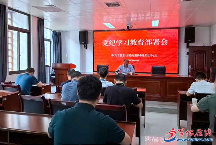 宁化县交通运输局机关党委 召开党纪学习教育工作部署会