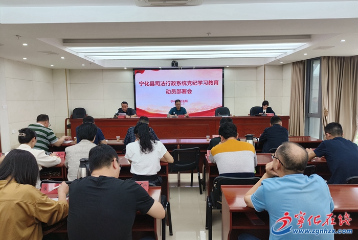 党纪学习教育|宁化县司法局召开党纪学习教育动员部署会