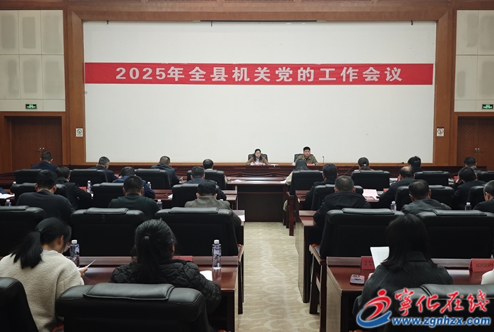 宁化县召开2025年机关党的工作会议