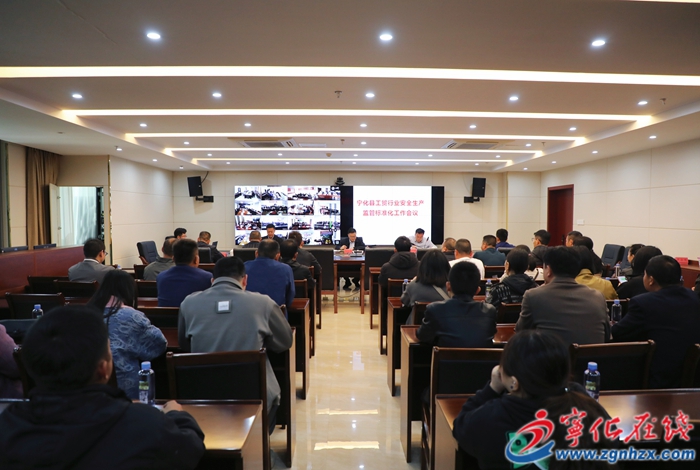 宁化召开工贸行业安全监管标准化工作视频会
