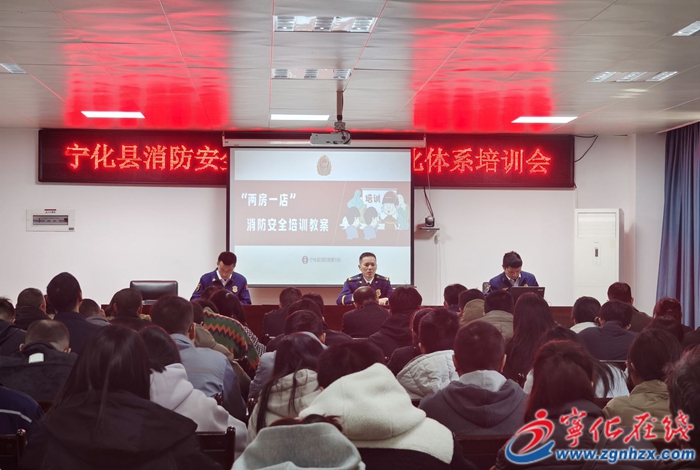 宁化县召开消防安全生产监管标准化体系培训会
