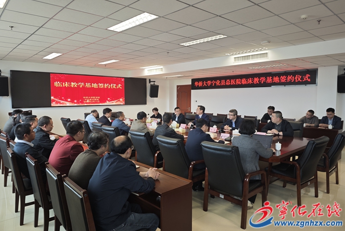 华侨大学宁化县总医院临床教学基地签约仪式在我县举行