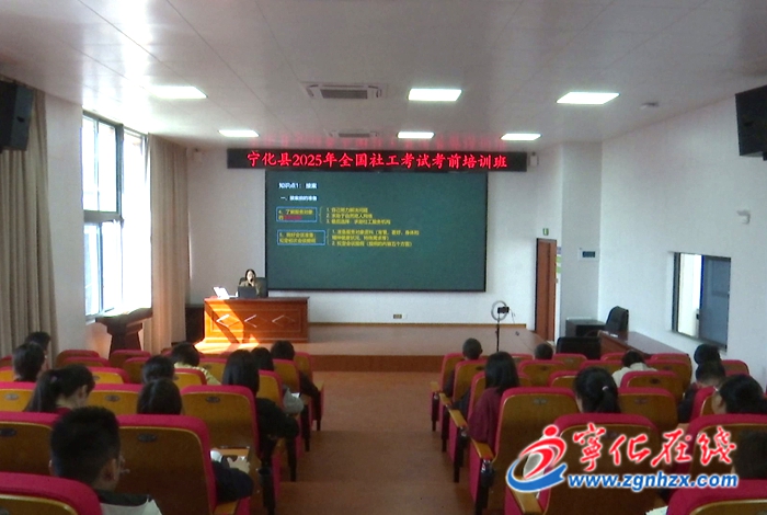 宁化县举行2025年全国社会工作者职业资格考试考前培训班