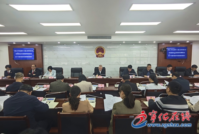 宁化县第十八届人大常委会第三十一次会议召开