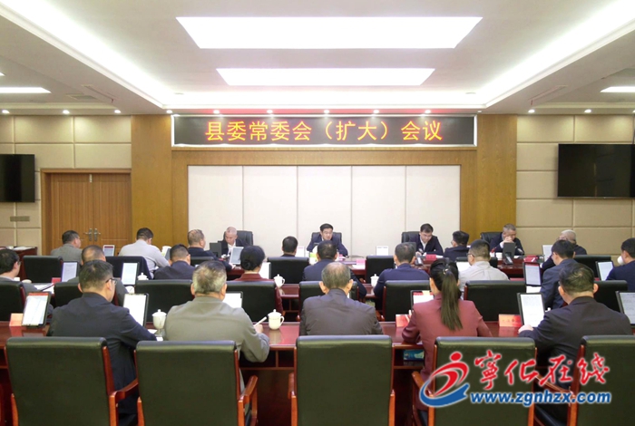 宁化县委常委会（扩大）会议召开