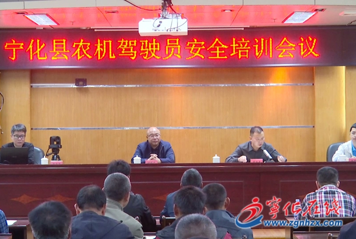 宁化：开展农机驾驶员安全培训 筑牢安全生产防线