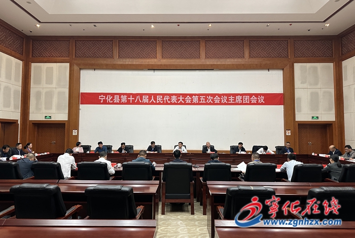 宁化县第十八届人民代表大会第五次会议举行主席团第一次会议