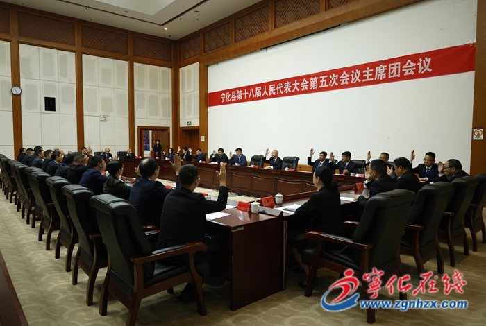 宁化县第十八届人民代表大会第五次会议主席团举行第二次会议
