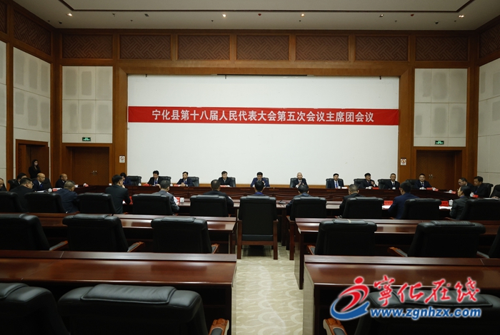 宁化县第十八届人民代表大会第五次会议主席团举行第三次会议
