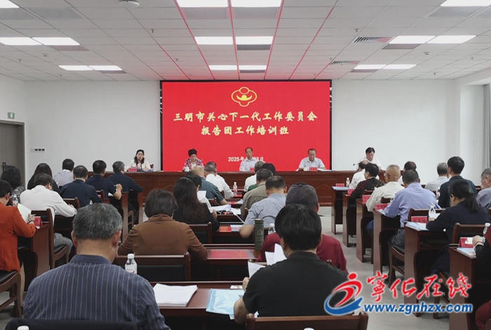 三明市关工委报告团工作培训班在宁化举行