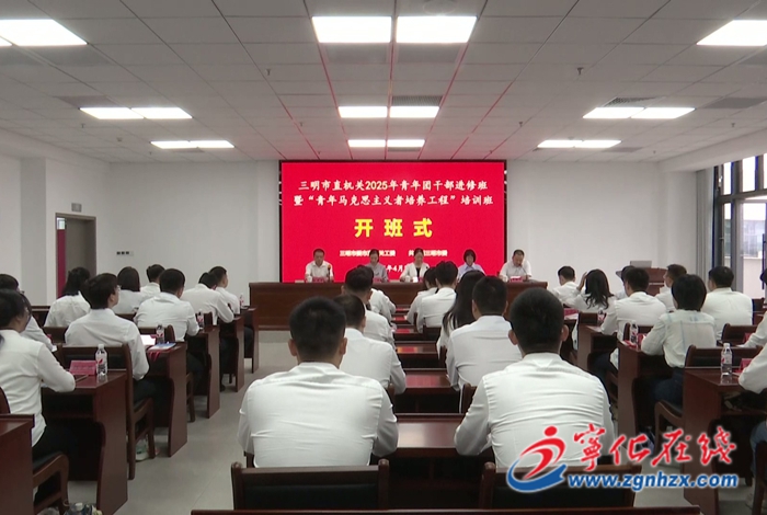 三明市直机关青年团干部进修班在宁化开班