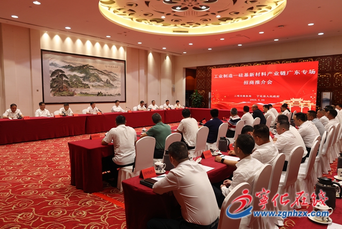 宁化县举办硅基新材料产业链广东专场招商推介会