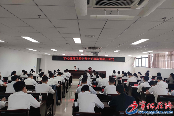 宁化县第22期中青年干部培训班开班