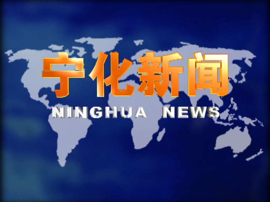 宁化新闻：2020年5月7日