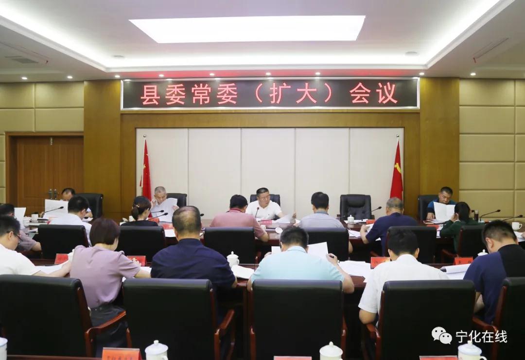 宁化县委常委（扩大）会召开