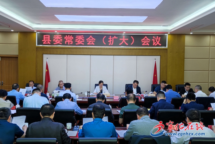 县委常委会（扩大）会议召开