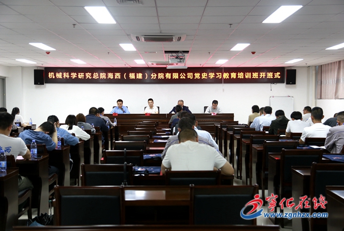 机械科学研究总院海西（福建）分院有限公司党史学习教育培训班开班