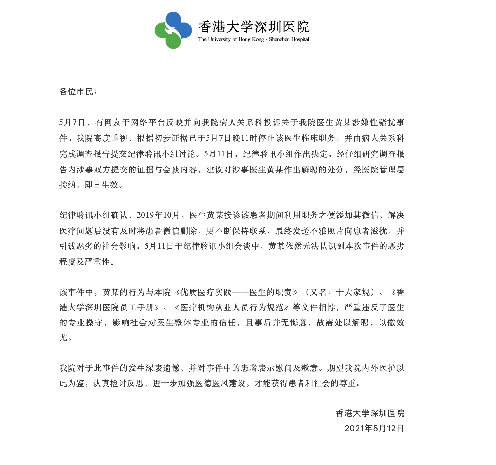 深圳一医生性骚扰女患者被解聘续：疑有其他女性受害