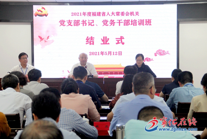 省人大常委会机关党支部书记、党务干部培训班结业