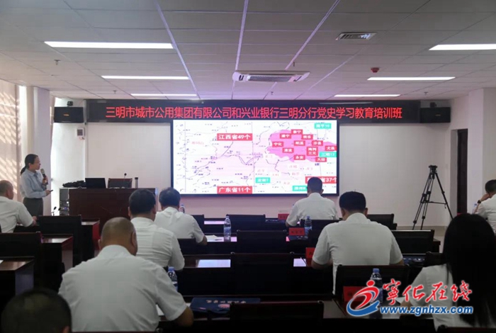 三明市城市公用集团有限公司和兴业银行三明分行党史学习教育培训班开班
