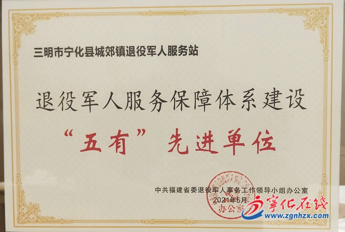 宁化2家单位获评全省“五有”先进单位
