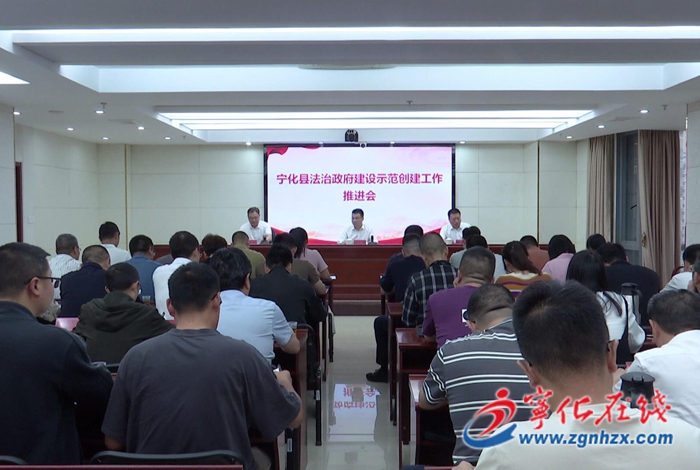 宁化县法治政府建设示范创建工作推进会召开