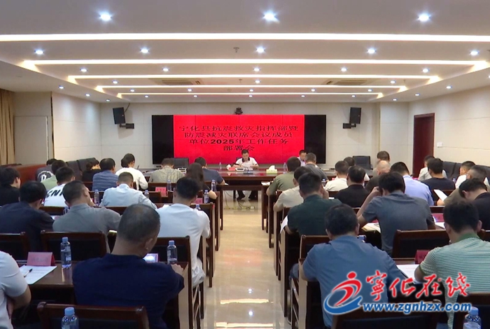 宁化县召开县抗震救灾指挥部暨防震减灾联席会议