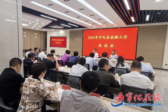 宁化县召开金融工作座谈会暨政银企对接会