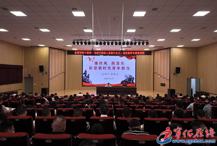 宁化县管年轻干部和新提拔干部深入贯彻中央八项规定精神专题培训班开班
