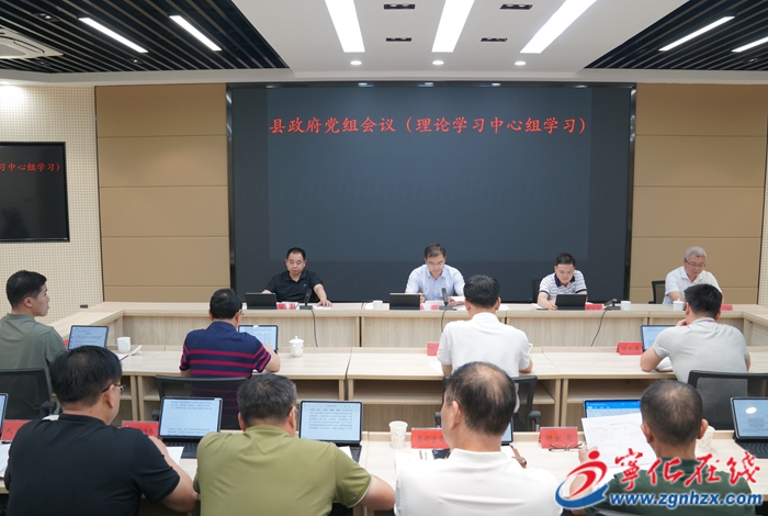 宁化县政府党组会议暨理论中心组学习会召开