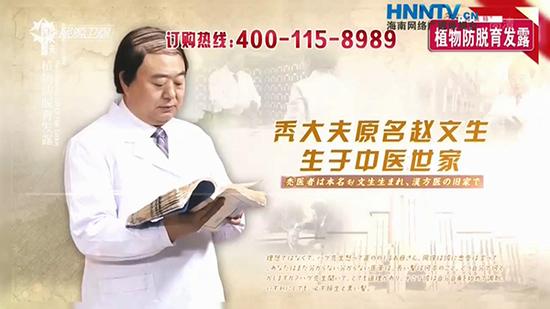 生发产品广告中的“秃大夫赵文生”。 广告截图