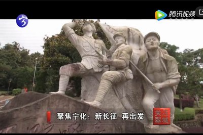 关注翠城：聚集宁化 新长征 再出发