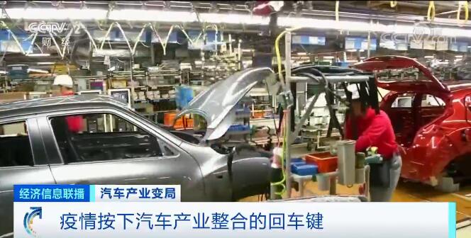 汽车产业面临“生死时速” 疫情按下产业整合回车键