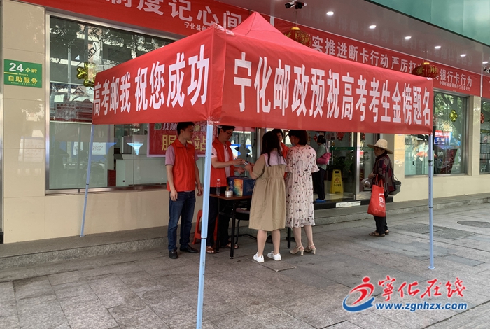 宁化县邮政分公司党支部开展“邮我随行 爱心助考”活动