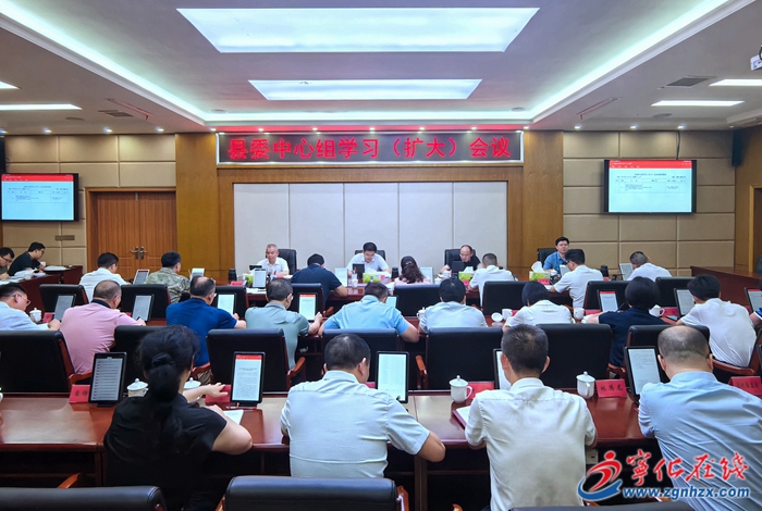 宁化县委中心组学习（扩大）会议召开