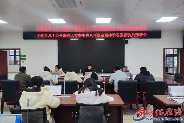 宁化县总工会学深悟透八项规定