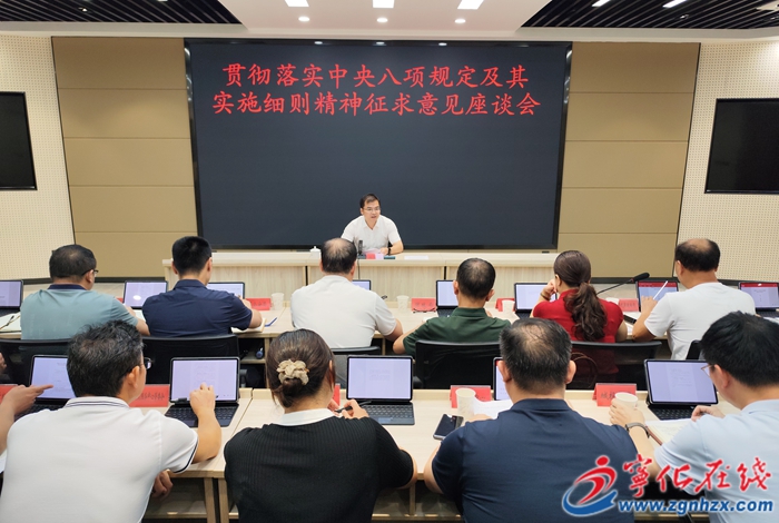 锲而不舍落实中央八项规定精神 | 宁化县政府召开贯彻落实中央八项规定及其实施细则精神征求意见座谈会议