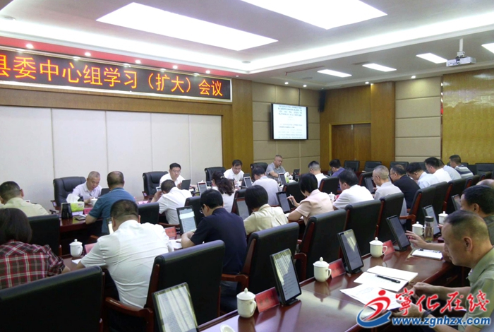 宁化县委理论学习中心组学习（扩大）会议召开