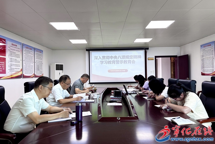 县委社会工作部召开深入贯彻中央八项 规定精神学习教育警示教育会