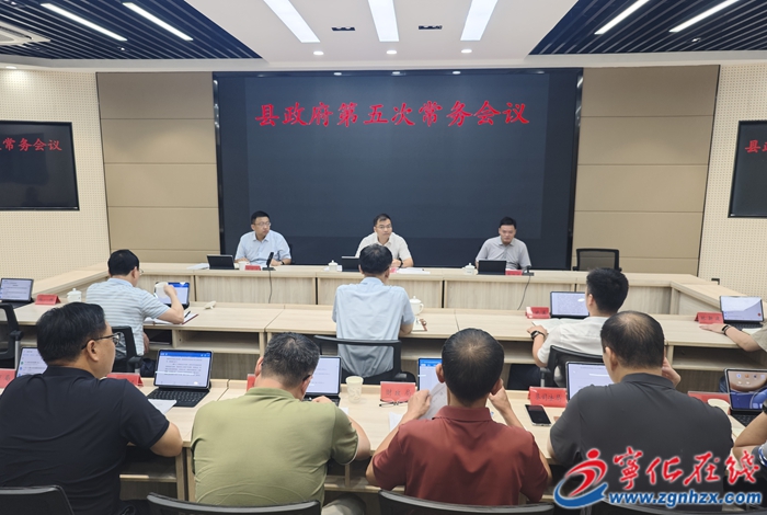 宁化县政府召开第五次常务会议