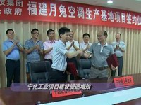 关注翠城：宁化工业项目建设提速增效