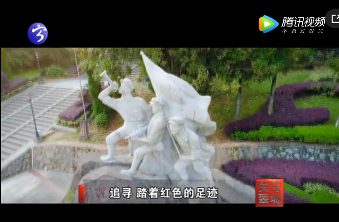 关注翠城：追寻 踏着红色的足迹